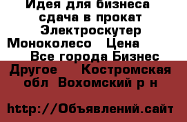 Идея для бизнеса- сдача в прокат Электроскутер Моноколесо › Цена ­ 67 000 - Все города Бизнес » Другое   . Костромская обл.,Вохомский р-н